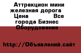 Аттракцион мини железная дорога  › Цена ­ 48 900 - Все города Бизнес » Оборудование   